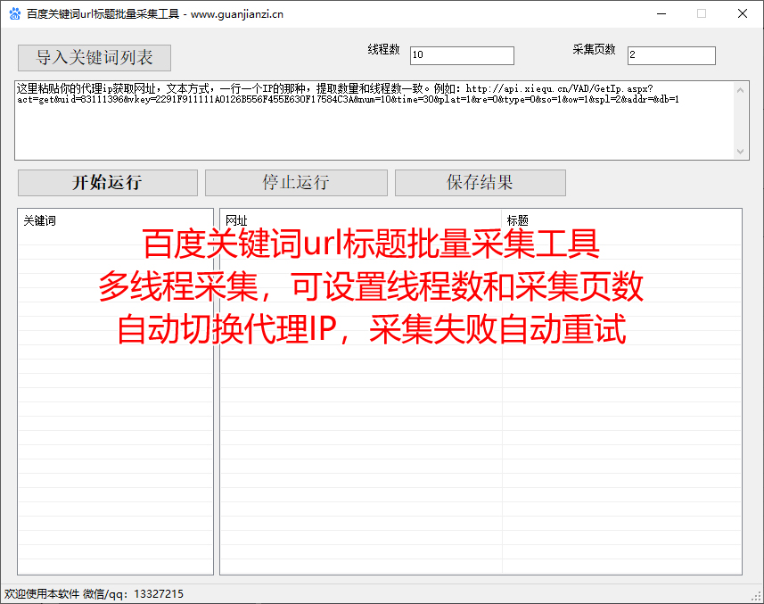 （百度搜狗）关键词网址标题采集工具多线程代理IP版