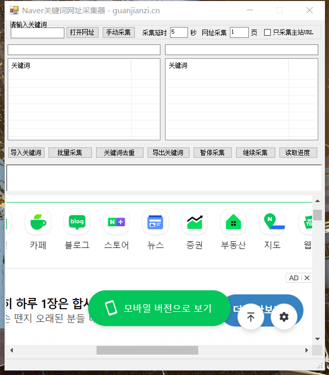 Naver关键词网址采集工具,韩国关键词网址采集工具,Naver.comUrl采集工具