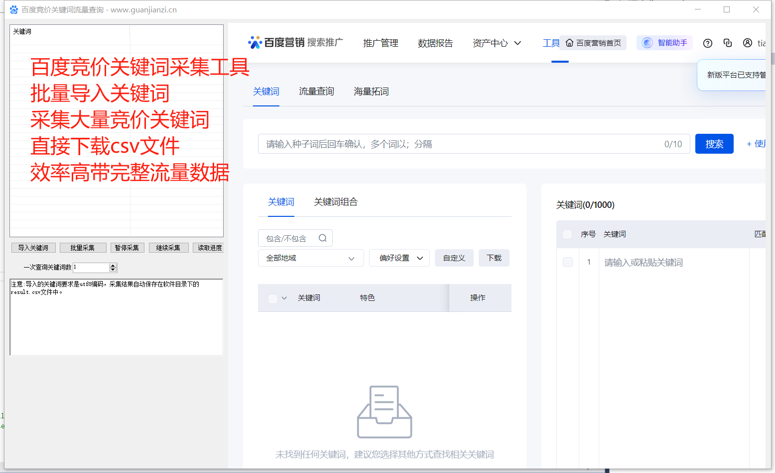 百度竞价关键词采集工具 百度搜索关键词流量查询工具 百度竞价关键词搜索量查询工具