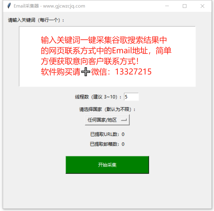 Email采集工具